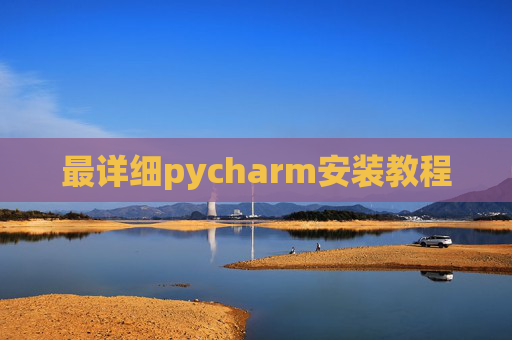 最详细pycharm安装教程
