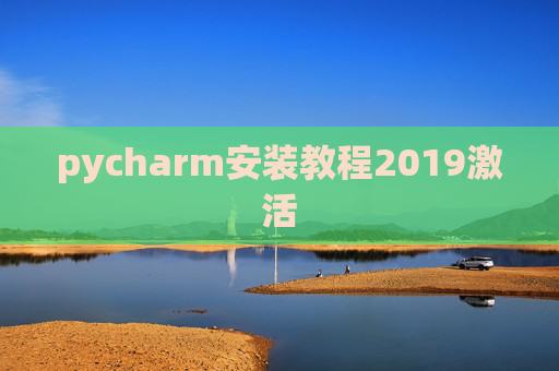 pycharm安装教程2019激活